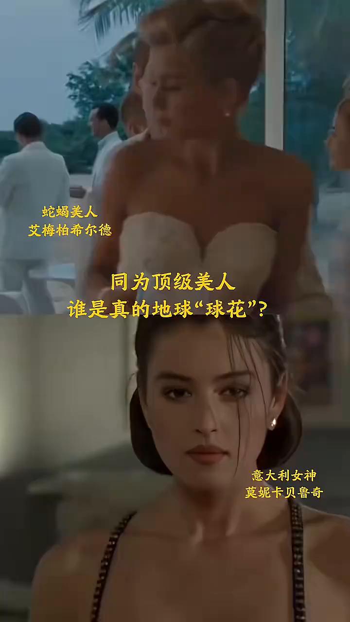 蛇蝎美人艾梅柏希尔德，同为顶级美人，谁是真的地球"球花"？
意大利女神莫妮卡贝鲁