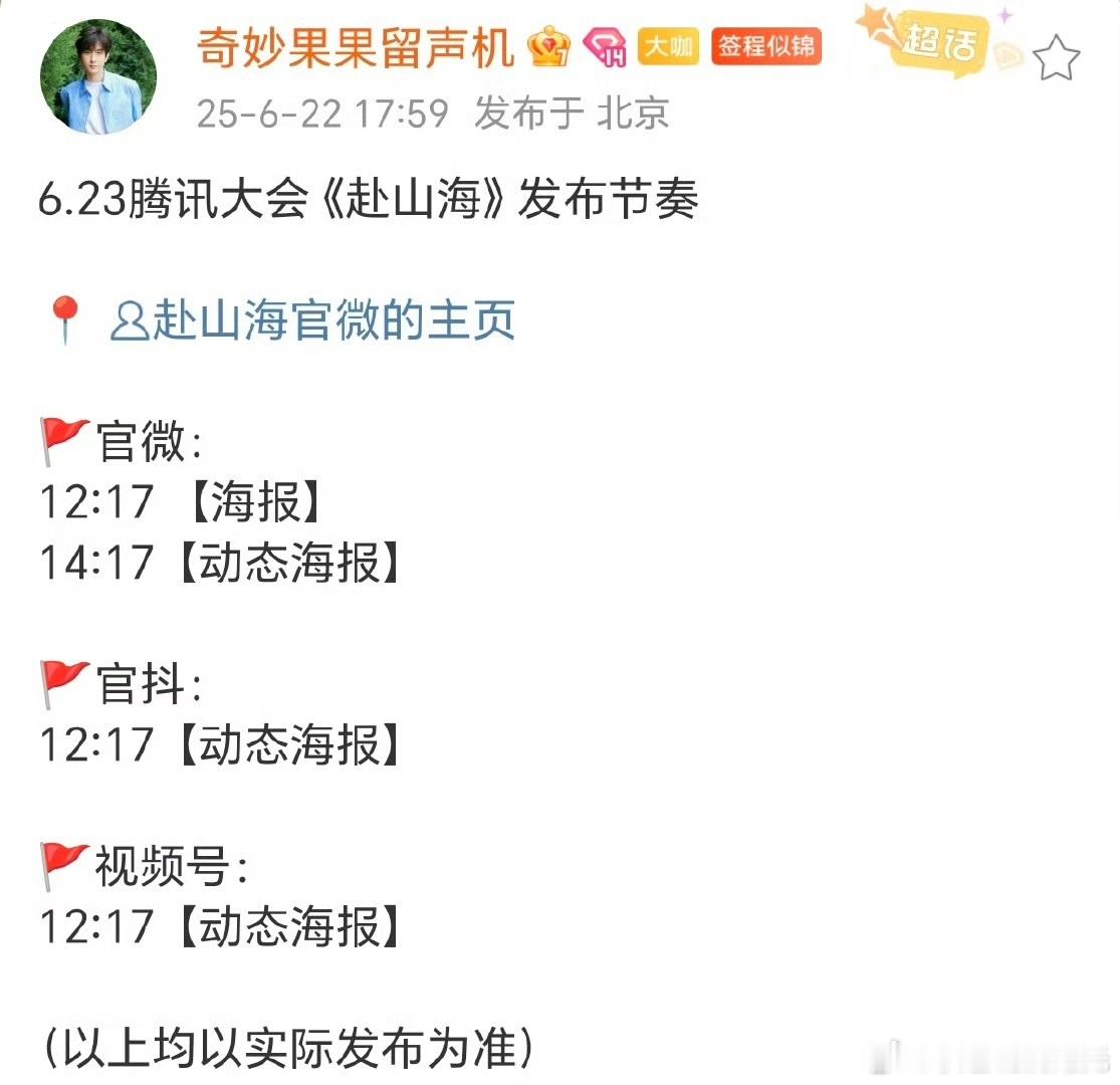 成毅赴山海明天有新物料腾讯大会《赴山海》明天发布【海报】➕【动态海报】终于等到成
