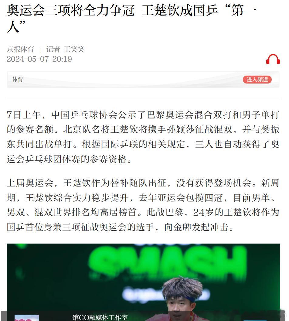 北京日报记者王笑笑（黑猫）：奥运会三项将全力争冠 王楚钦成国乒第一人不得不说，我