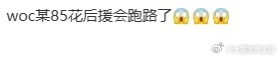 曝某85🌸后援会跑路了说的谁？某85花后援会跑路网传某85花后援会跑路