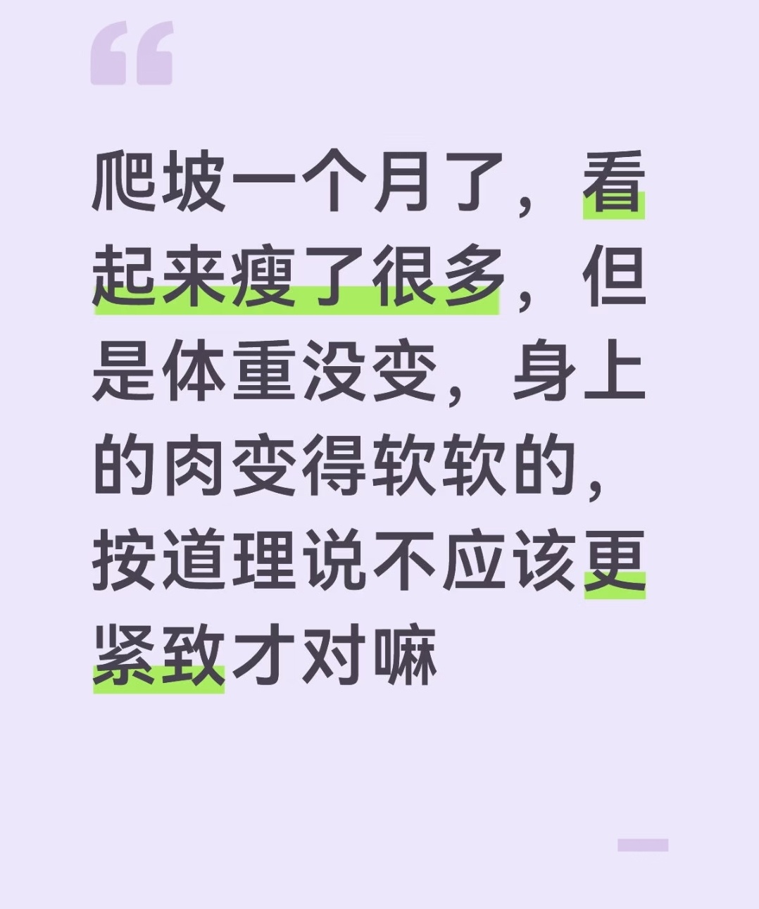 原来肉松了，是皮下脂肪变少了吗？ 