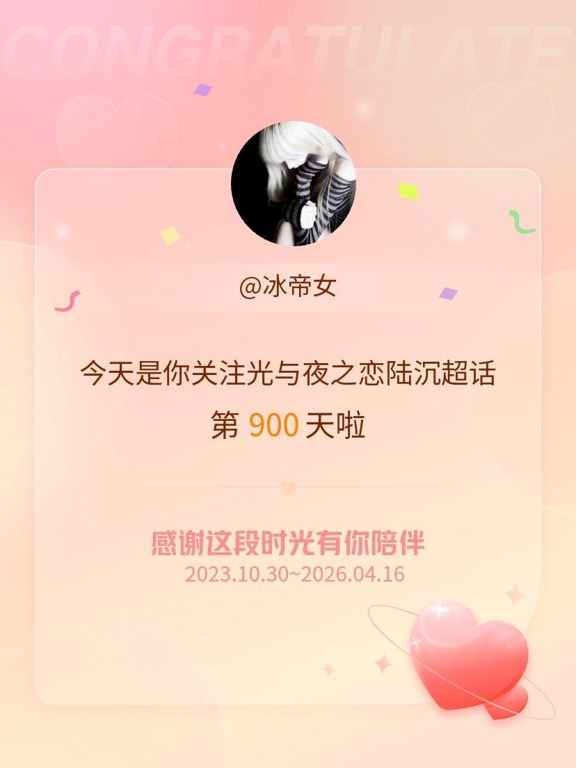 光与夜之恋陆沉今天是我关注超话的第900天，希望能继续伴你一路前行～ 