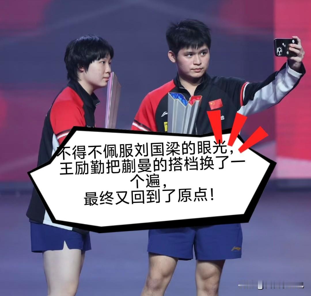刘国梁选人眼光属实让人佩服。

王励勤给蒯曼不断更换双打搭档，来回试验许久，到头