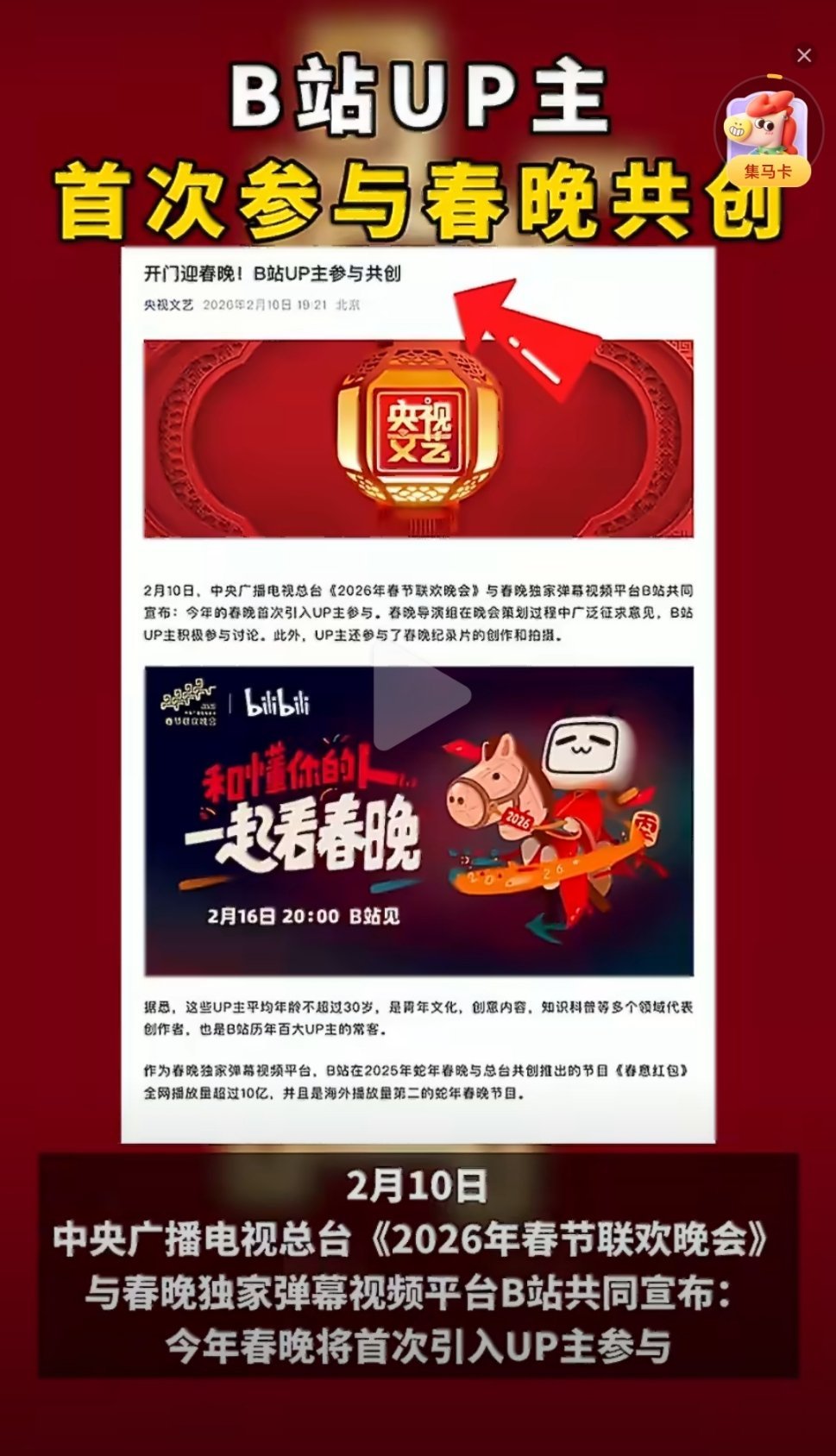 #B站UP主首次参与春晚共创# 每年的春晚，都会有很多新鲜的模式，比如2026年