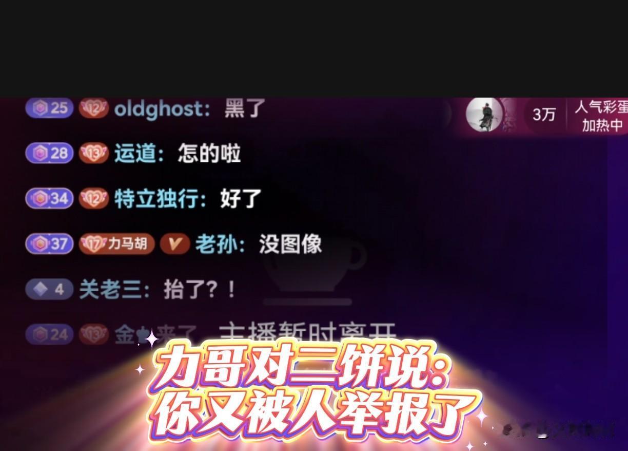 力饼直播突然没画面然后被封，没画面时力哥对二饼说到:你又被人举报了，二饼却说到：