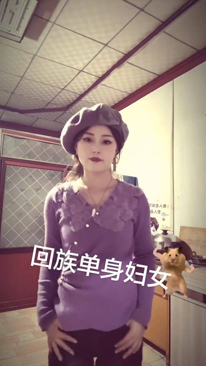 回族单身妇女。