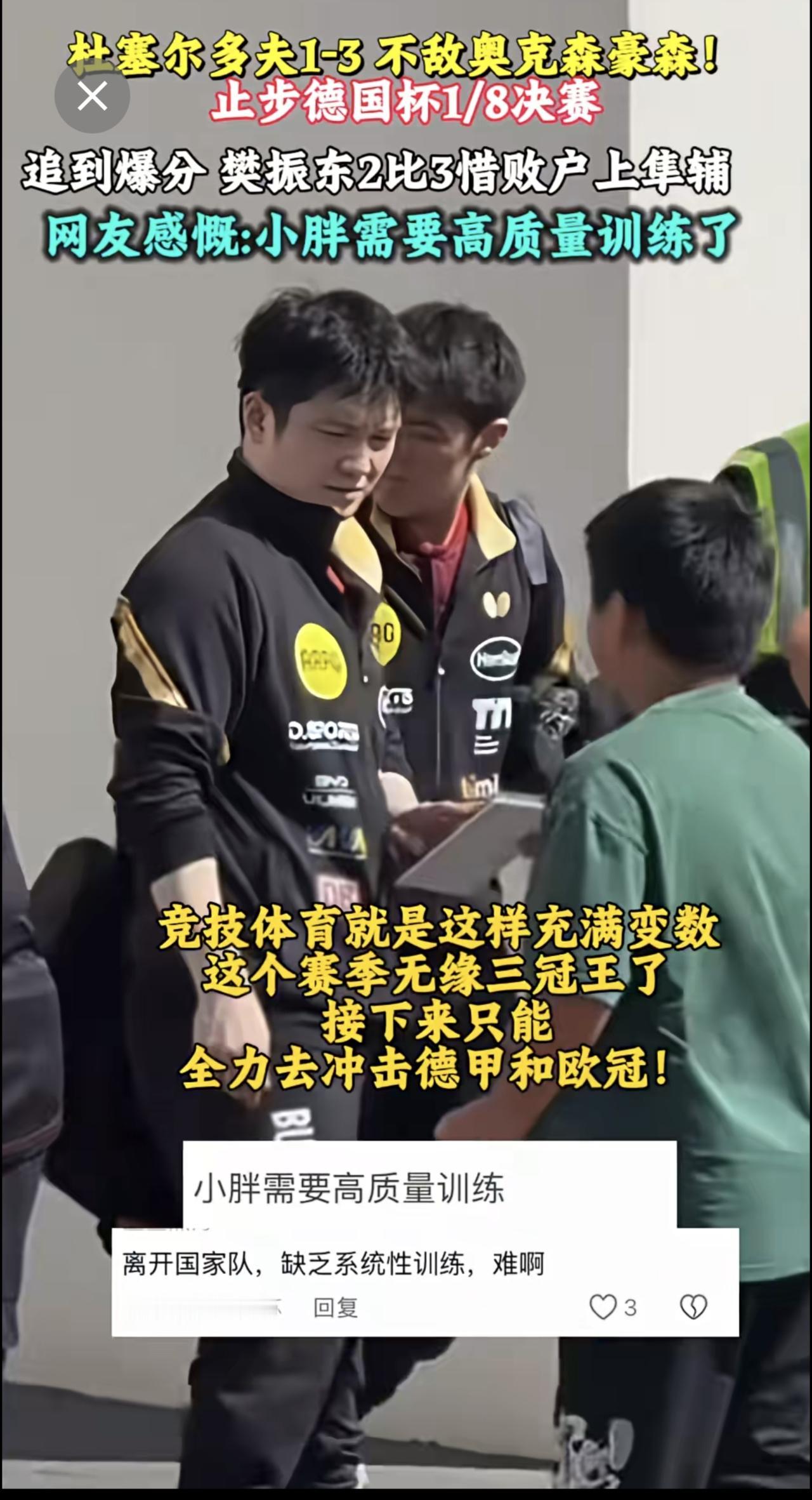 追到爆分 樊振东2比3惜败户上隼辅 ，网友感慨:小胖需要高质量训练了，最终赛果: