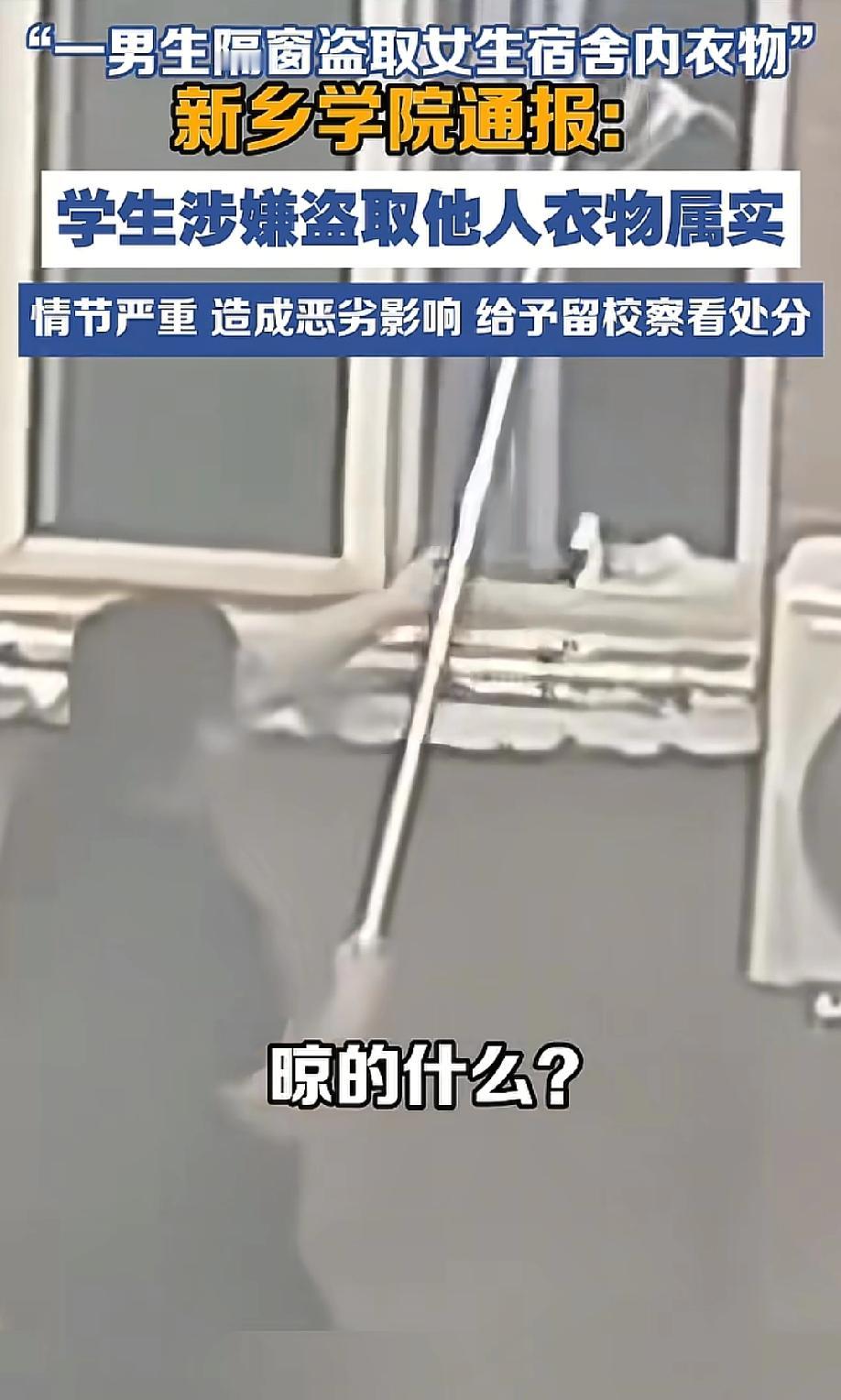 又来了！偷女生内衣，只配一个留校察看？新乡学院的这份通报，看得人后背发凉。

5