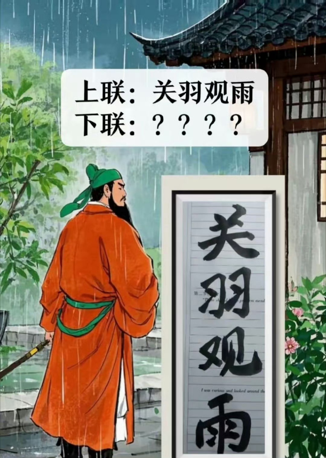 上联:关羽观雨，下联:？？？ 
