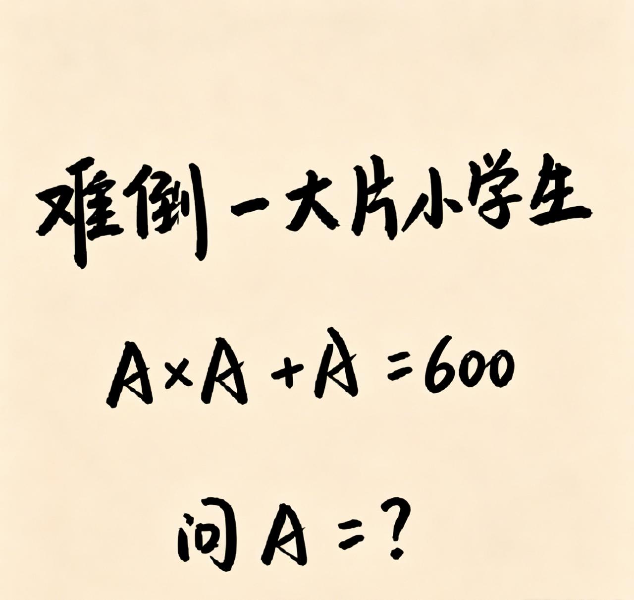 A=？能秒算的都是高手，上学的时候肯定是学霸。最多10秒能算出来吗？