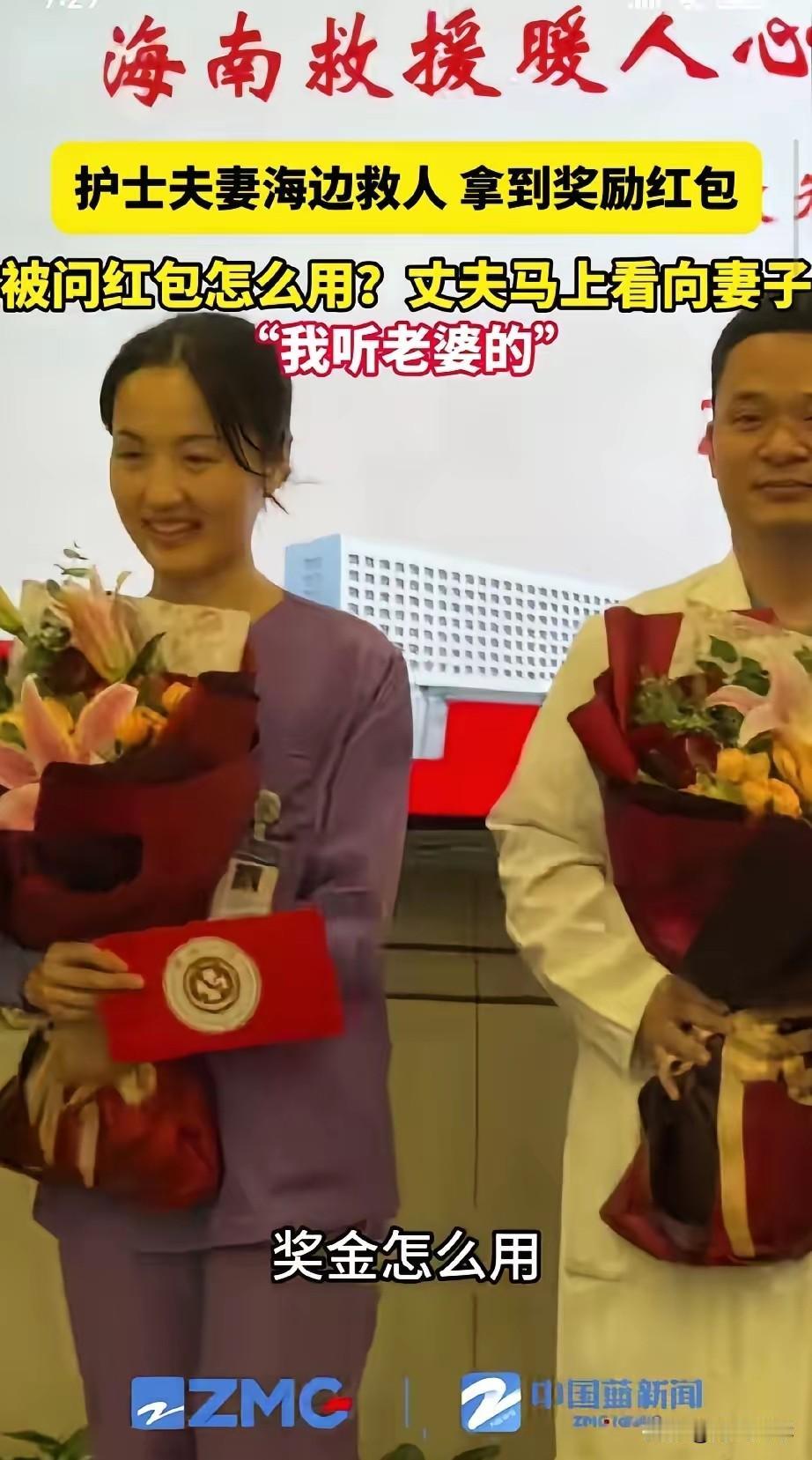 海边救人的护士夫妻领到奖金了
被问到该怎么花这笔钱，妻子笑着说：“请女儿吃顿好的