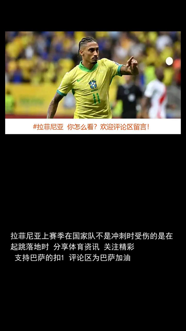 拉菲尼亚上赛季在国家队不是冲刺时受伤的，是在起跳落地时。
拉菲尼亚近日在专访中回