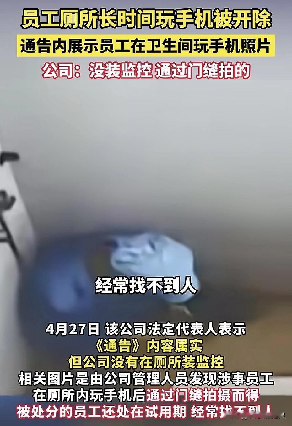 这个直接告就行了，必赢！
员工长时间蹲厕所玩手机被开除，公司进行内部通报甚至还有