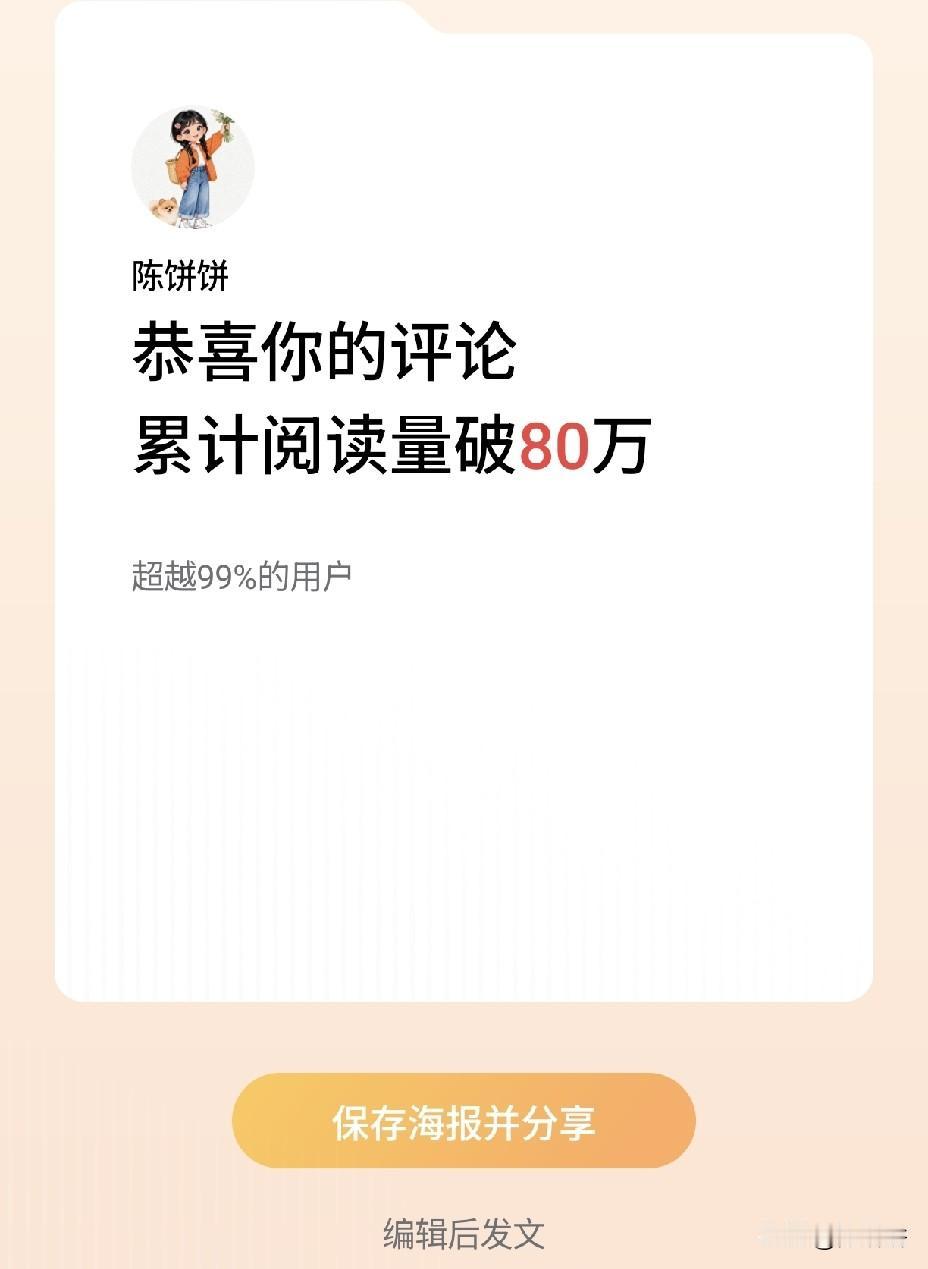 恭喜我的评论累计阅读量突破 80 万！