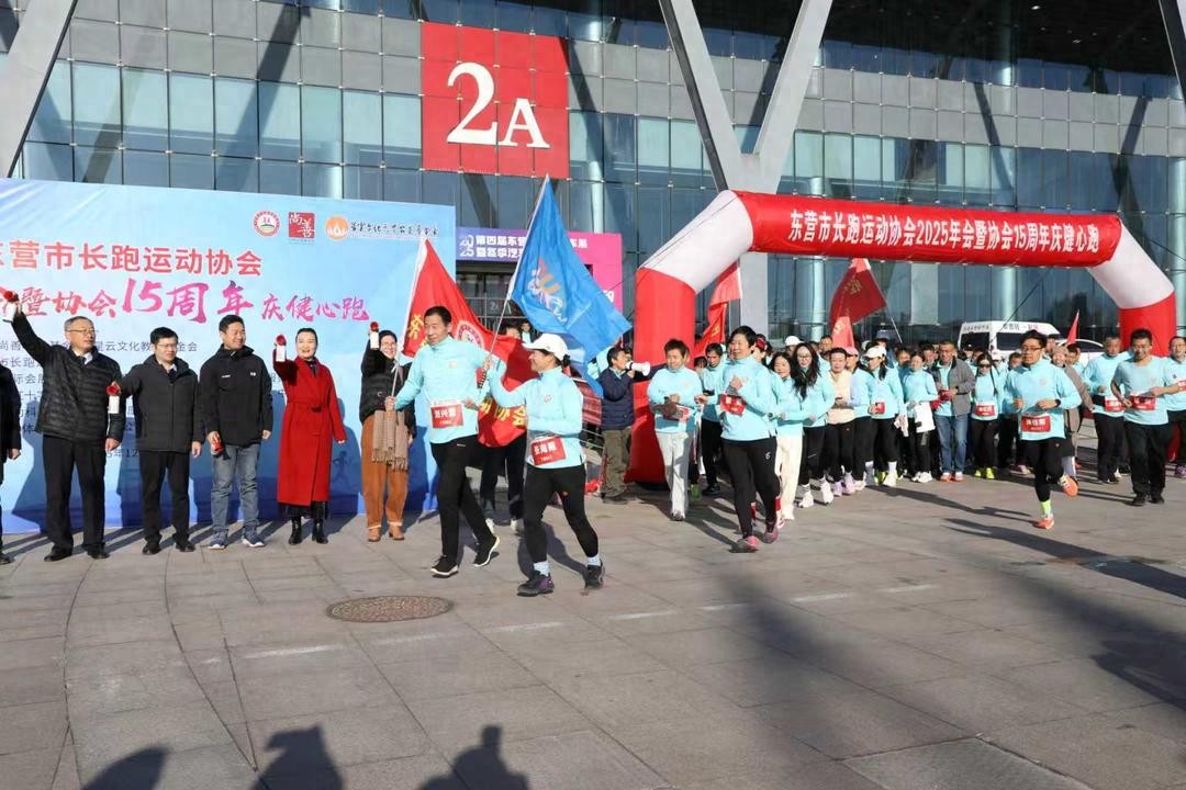东营市长跑运动协会举行2025年会暨成立15周年健心跑活动