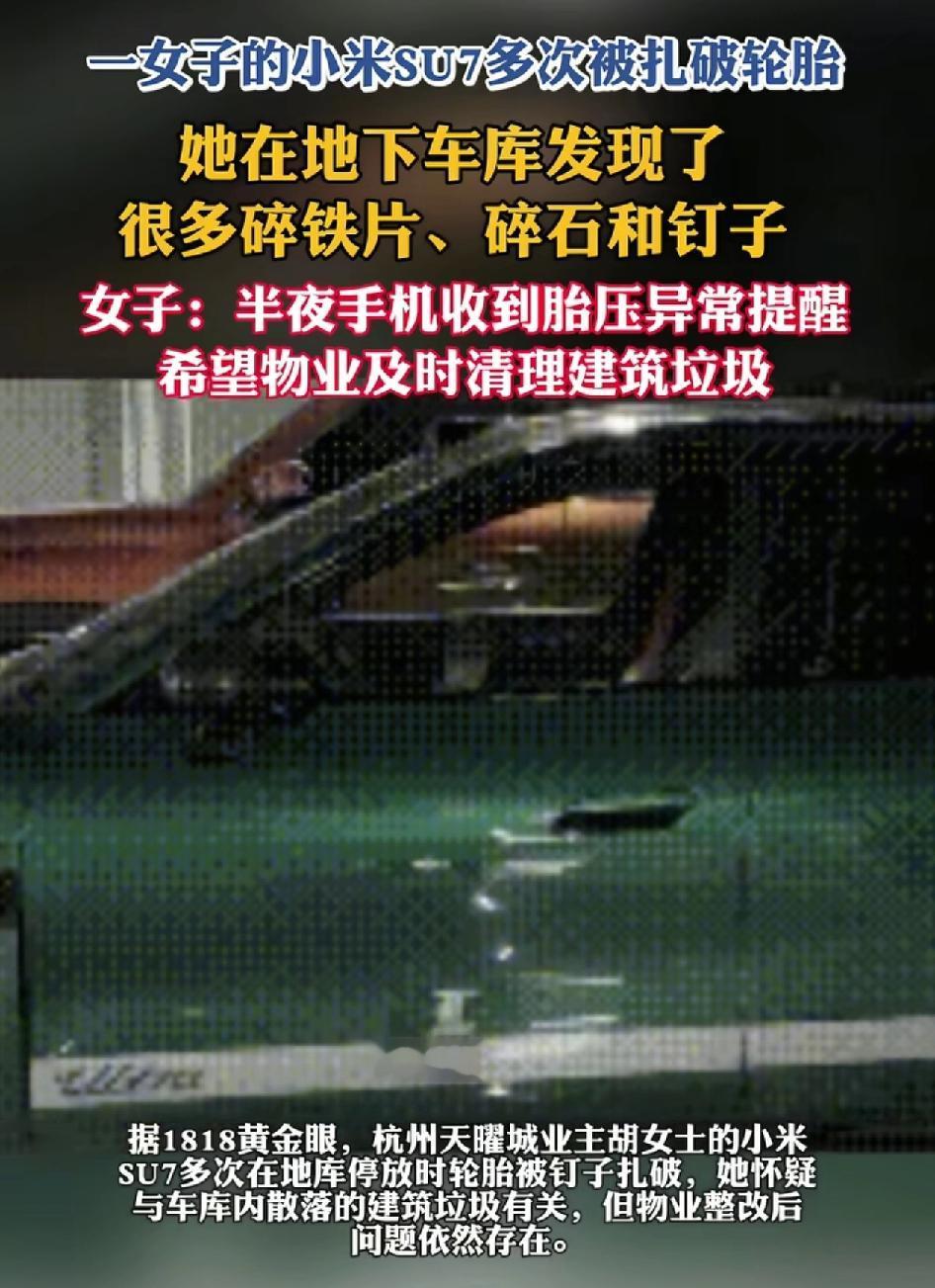 杭州一女子称自己的小米su7也停放在小学地下车库时多次被砸，他发现地下车库有很多