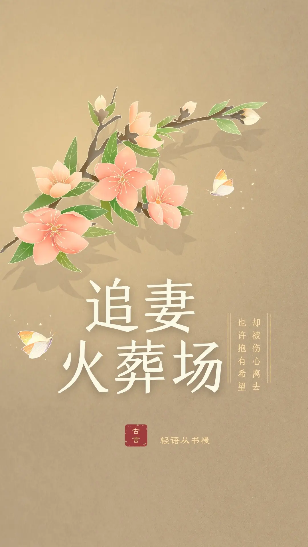 追妻火葬场。曾经的不屑一顾，换来今日的全力以赴。