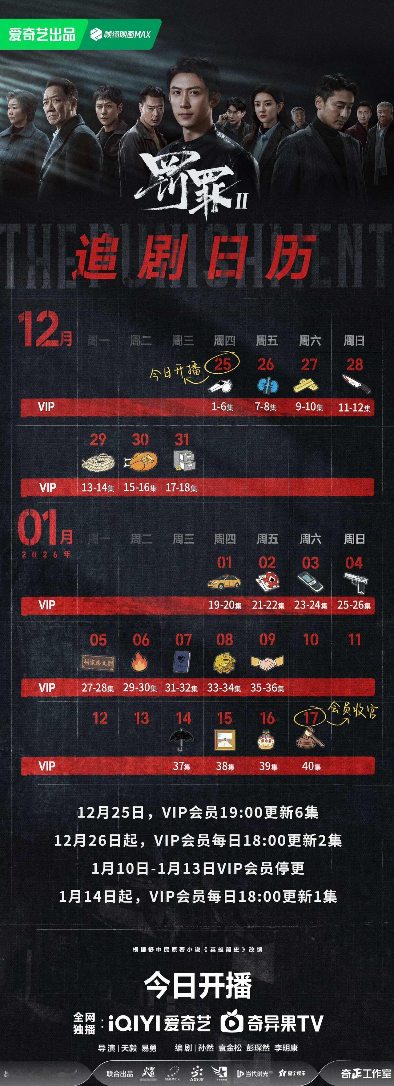 《罚罪2》开播！