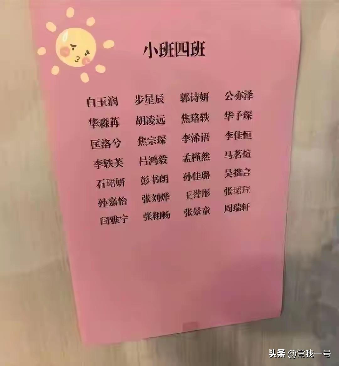 中小学幼儿园都开学了，网上流传一份河北某幼儿园小班新生孩子名单，引发热议。从这份