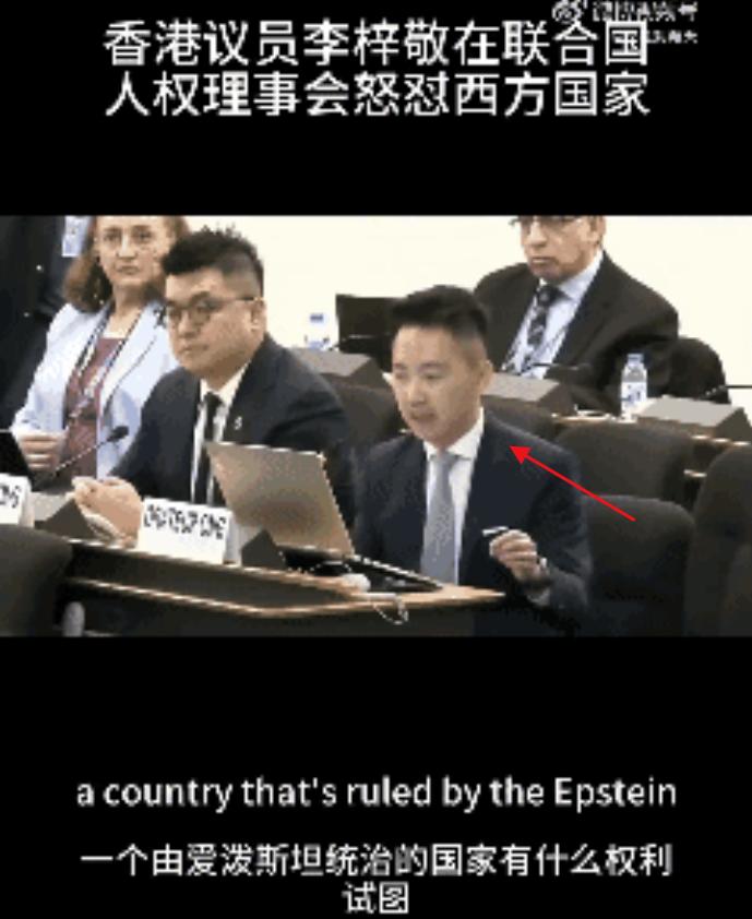 3月19号，香港议员李梓敬在日内瓦举行的联合国人权理事会火力全开，怒撕西方人权的