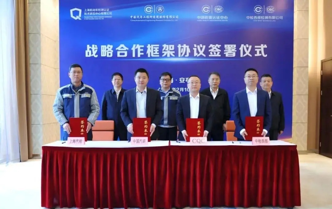 2月10日，中国汽车工程研究院股份有限公司（中国汽研）与中国质量认证中心有限公司