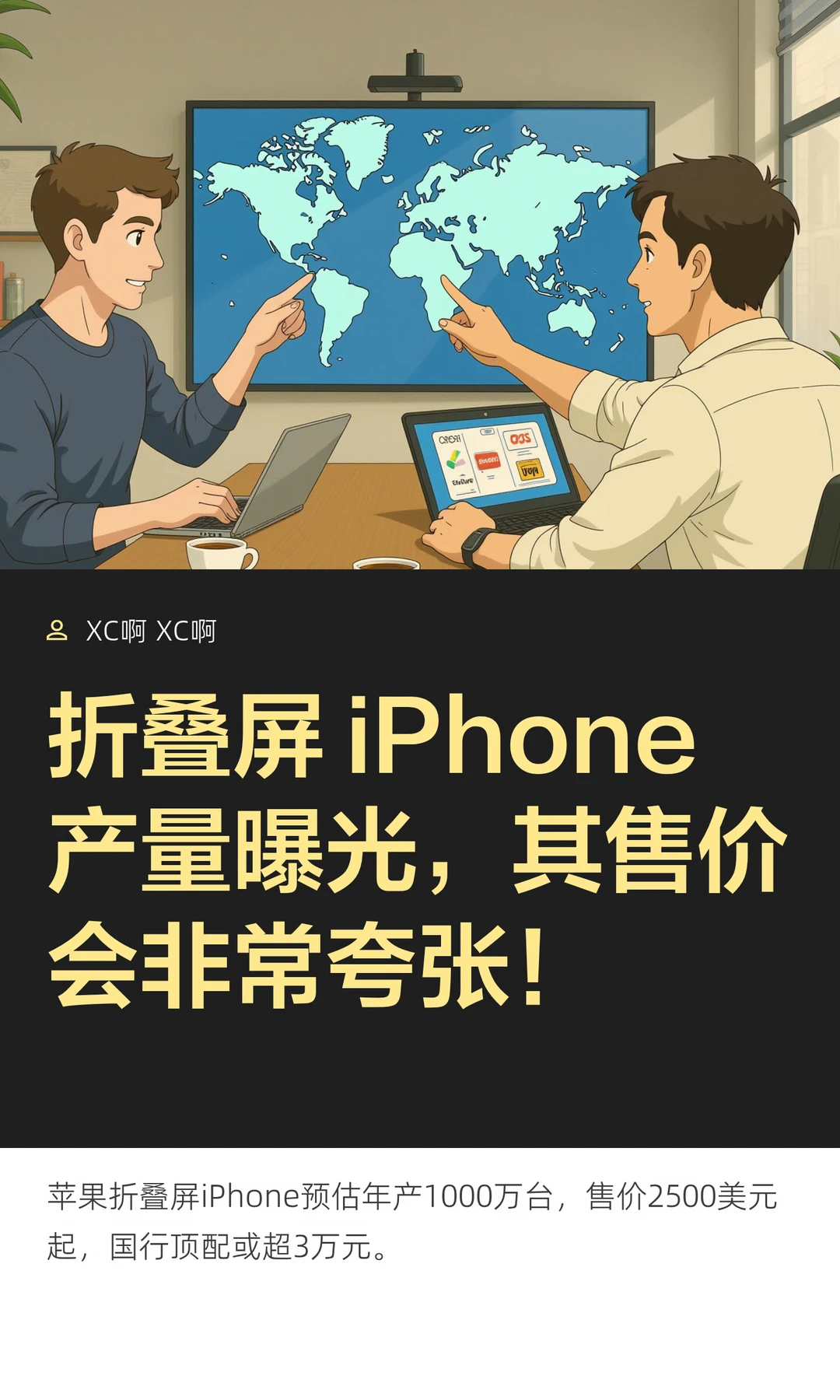 折叠屏 iPhone产量曝光，其售价会非常夸