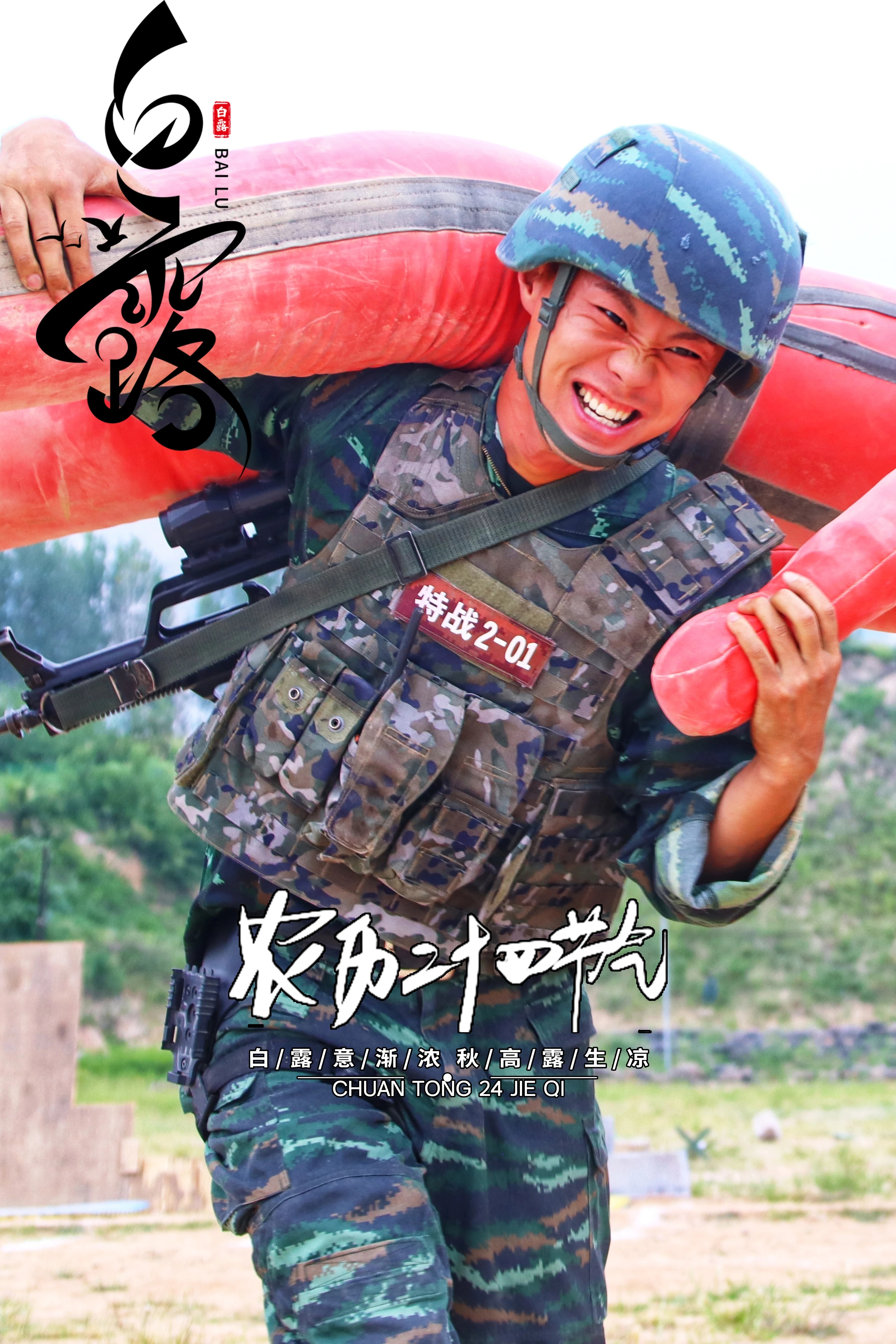 山西武警白露海报 ​​​