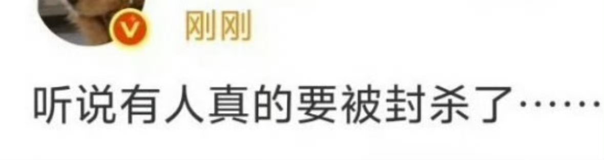 听说有人要被fs了[哆啦A梦吃惊] ​​​