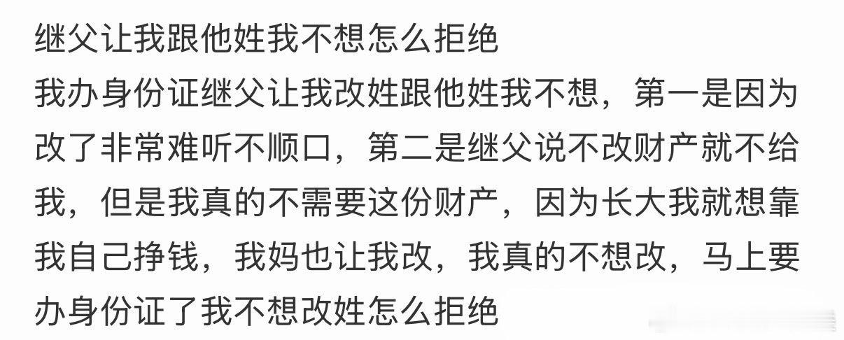 继父提议与我同姓，我该如何婉拒？ 