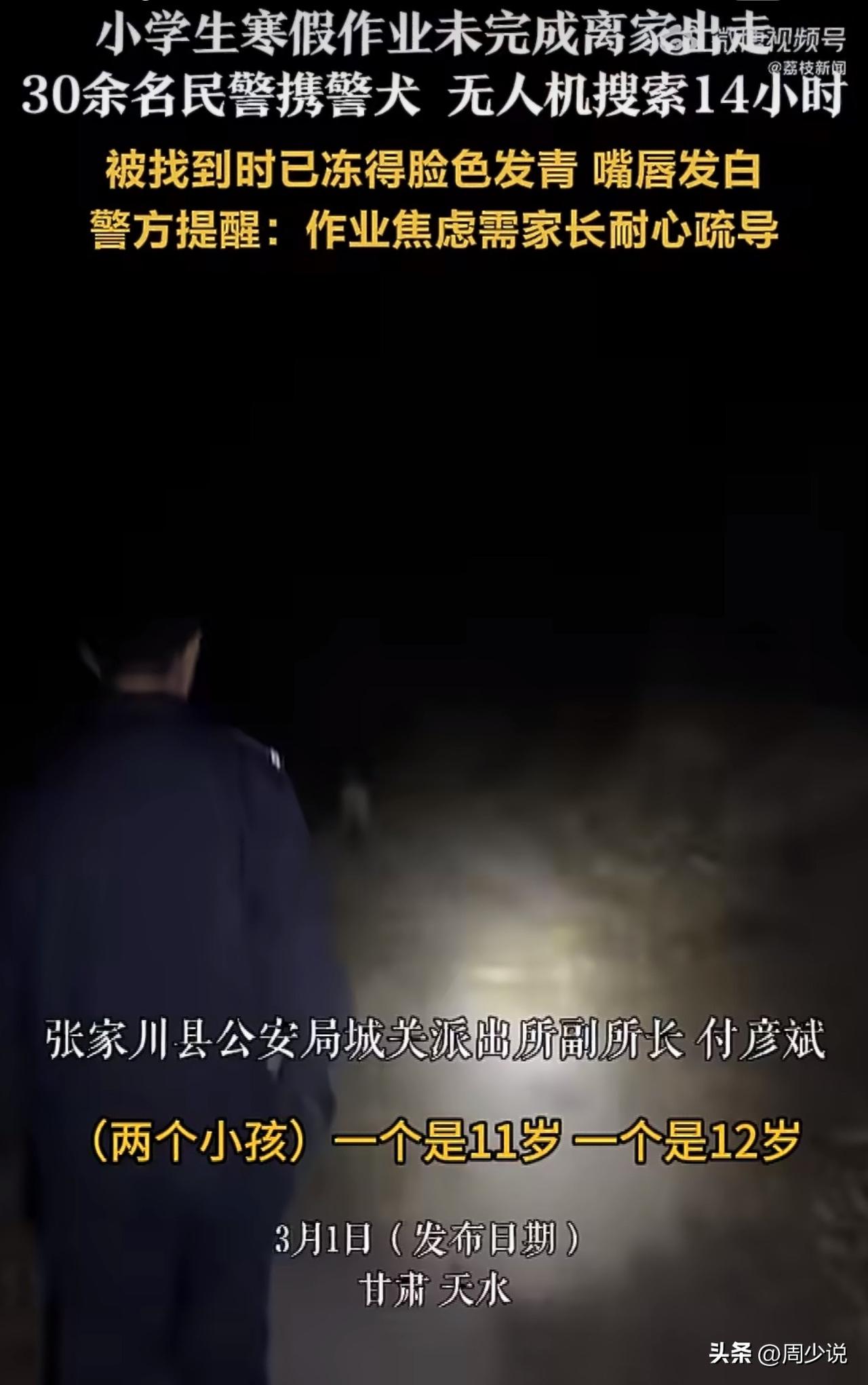 揪心！甘肃姐弟作业没写完寒夜出走，30人搜救14小时，藏在山坳里不敢出声！网友吵