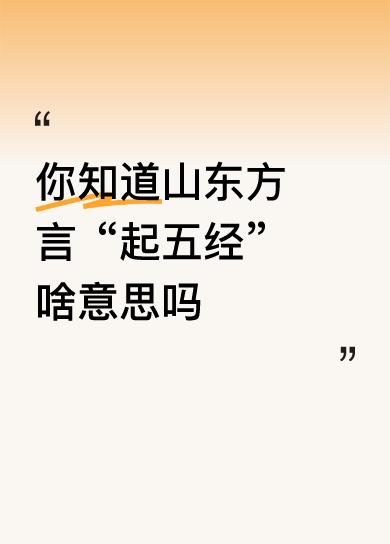 你知道山东方言“起五经”啥意思吗应该是“五更”