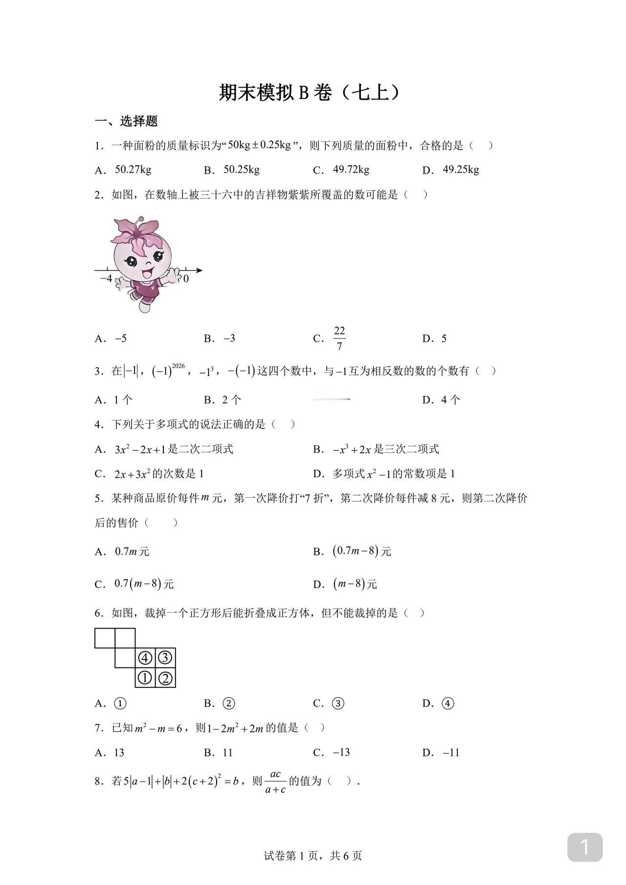 初一数学期末试卷
基础卷
知识点考查全面
值得一练
建议压缩练习时间
一小时内完