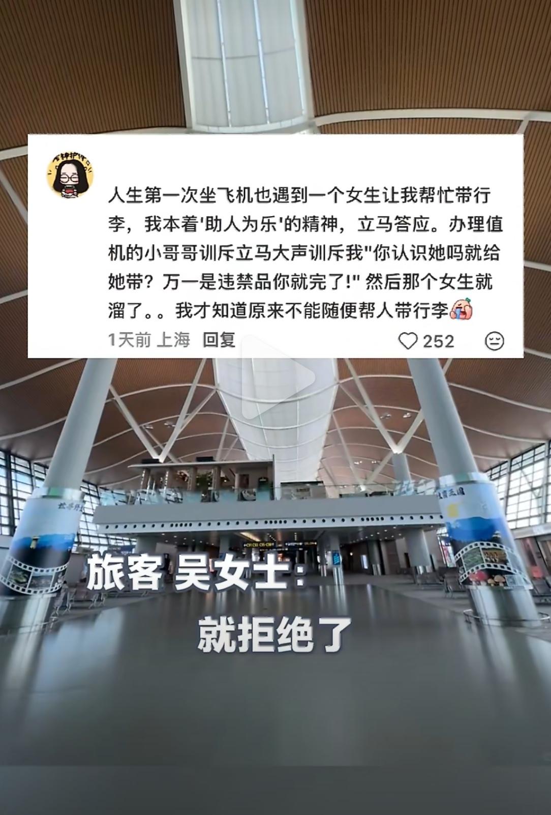 机场候机，陌生人求你帮忙带个行李箱，说“叔叔在同航班”——你会心软吗？

上海吴