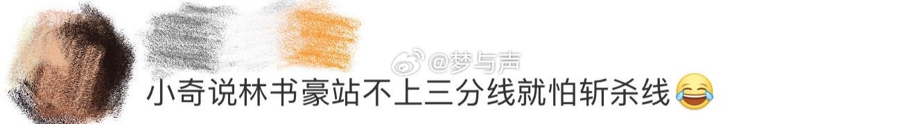 林书豪站不上三分线就怕斩杀线 小奇这段吐槽把林书豪安排得明明白白，从学历到现状全