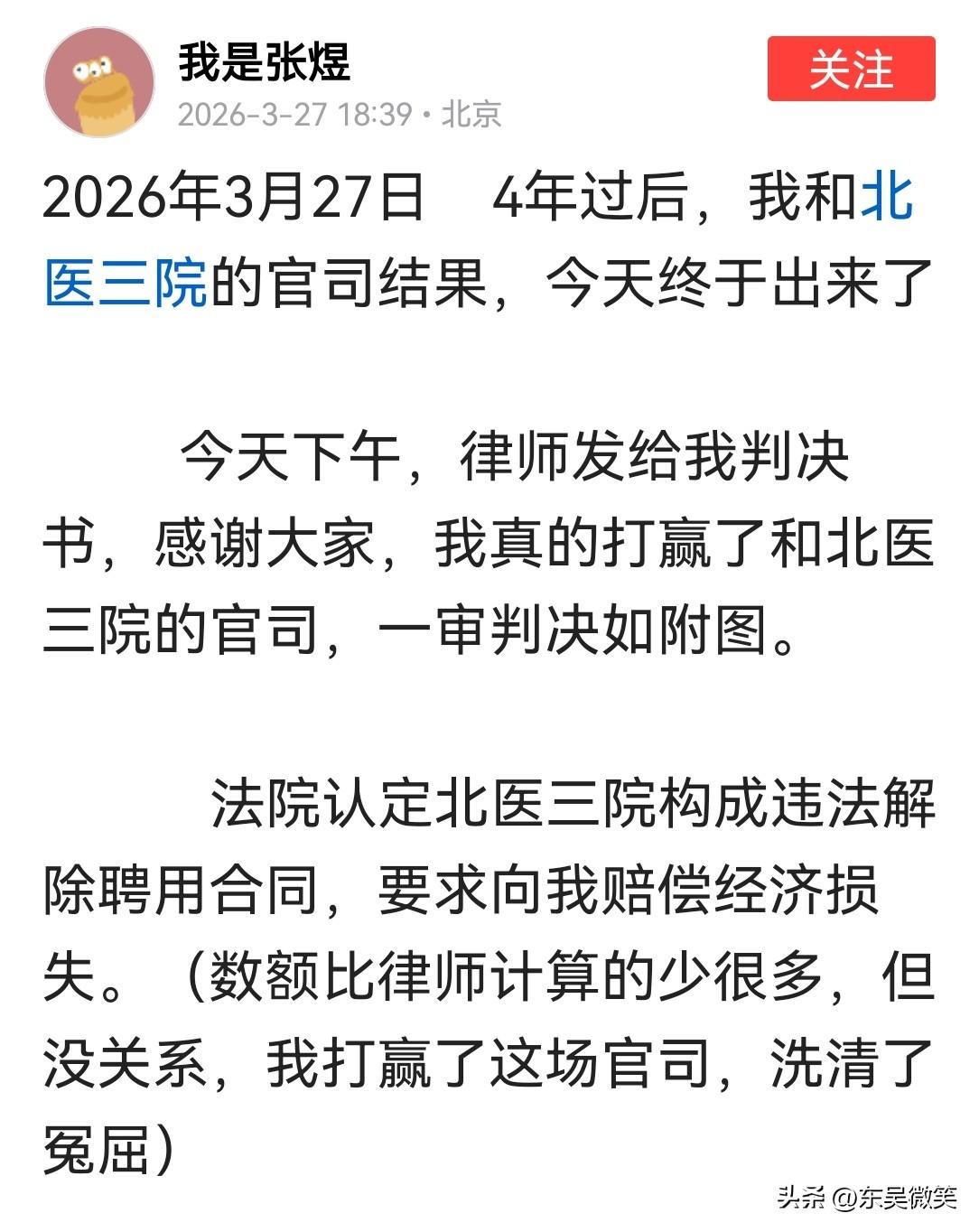 张煜医生发文说，经过4年多的官司，今天法院一审判决自己胜诉，北医三院违法解聘。