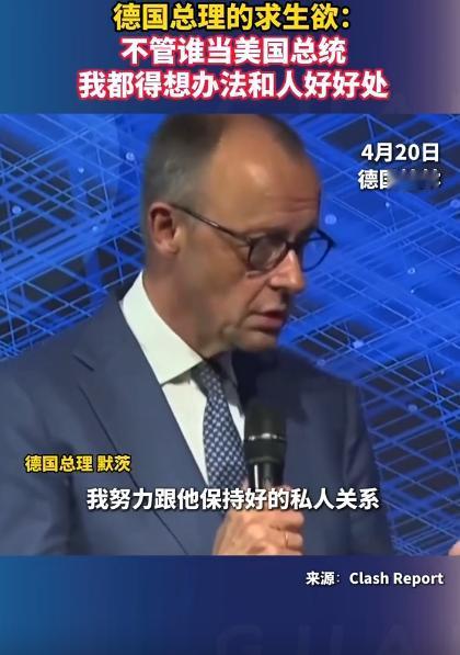 默茨当着众人的面说，不管以后是谁当选美国总统，他都得凑上去好好打交道，哪怕心里不