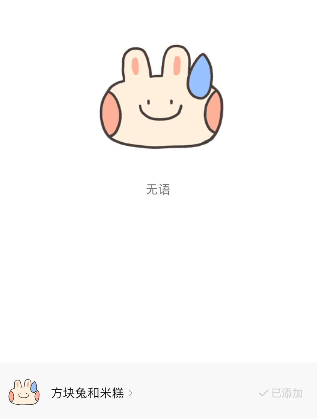方块兔是前缀！名字还没定哈！本来想选个良辰吉日上的，结果选日子的时候，日期界面消