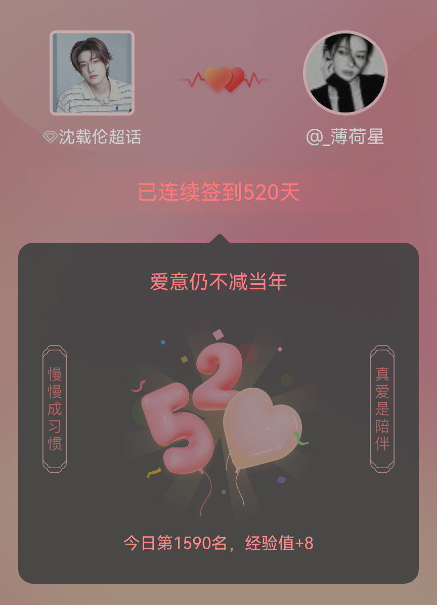 沈载伦我在沈载伦连续签到520天啦，爱意慢慢亦漫漫~沈载伦