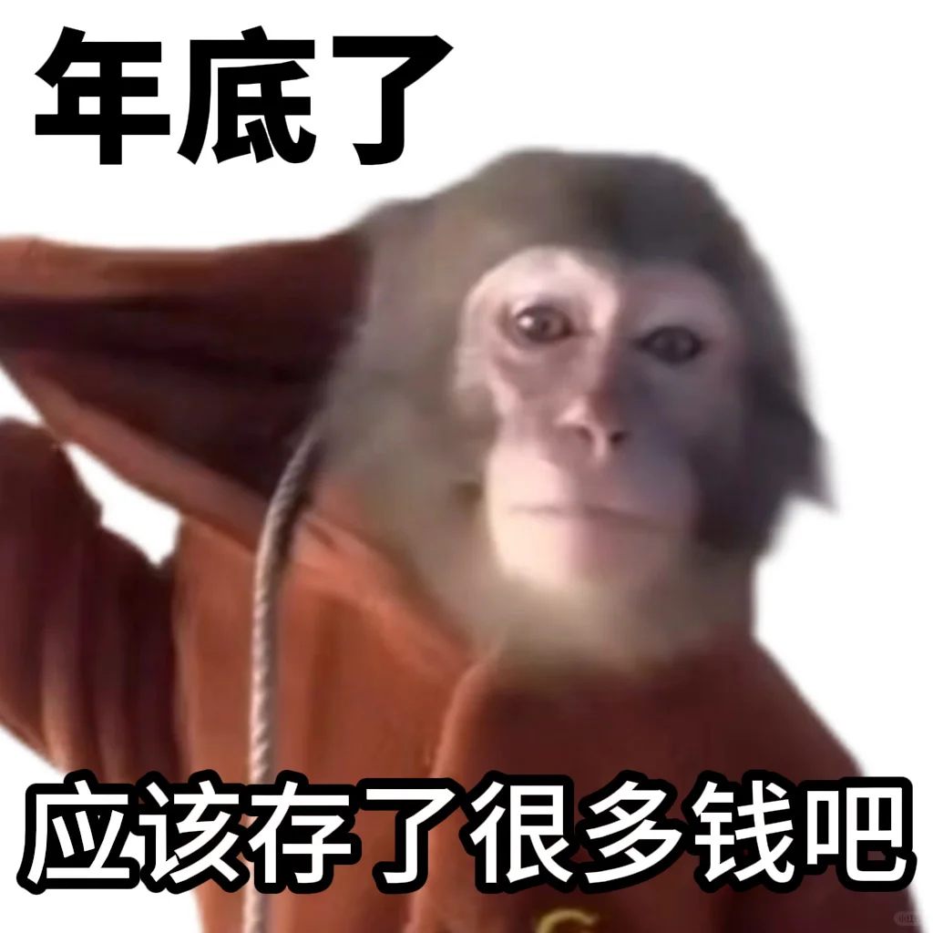 打工人的年底存款be like