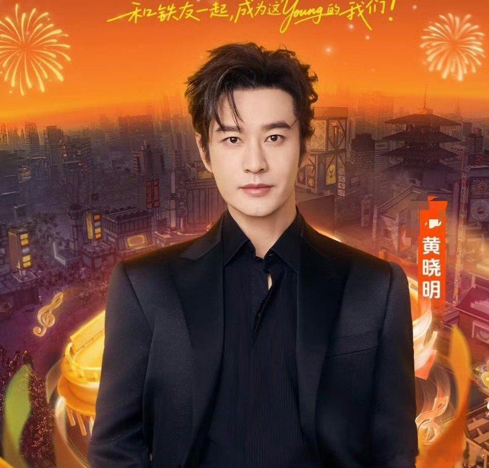 黄晓明晚会社交技能拉满 晓明哥简直是社交天花板呐黄晓明社交天花板 ​​​