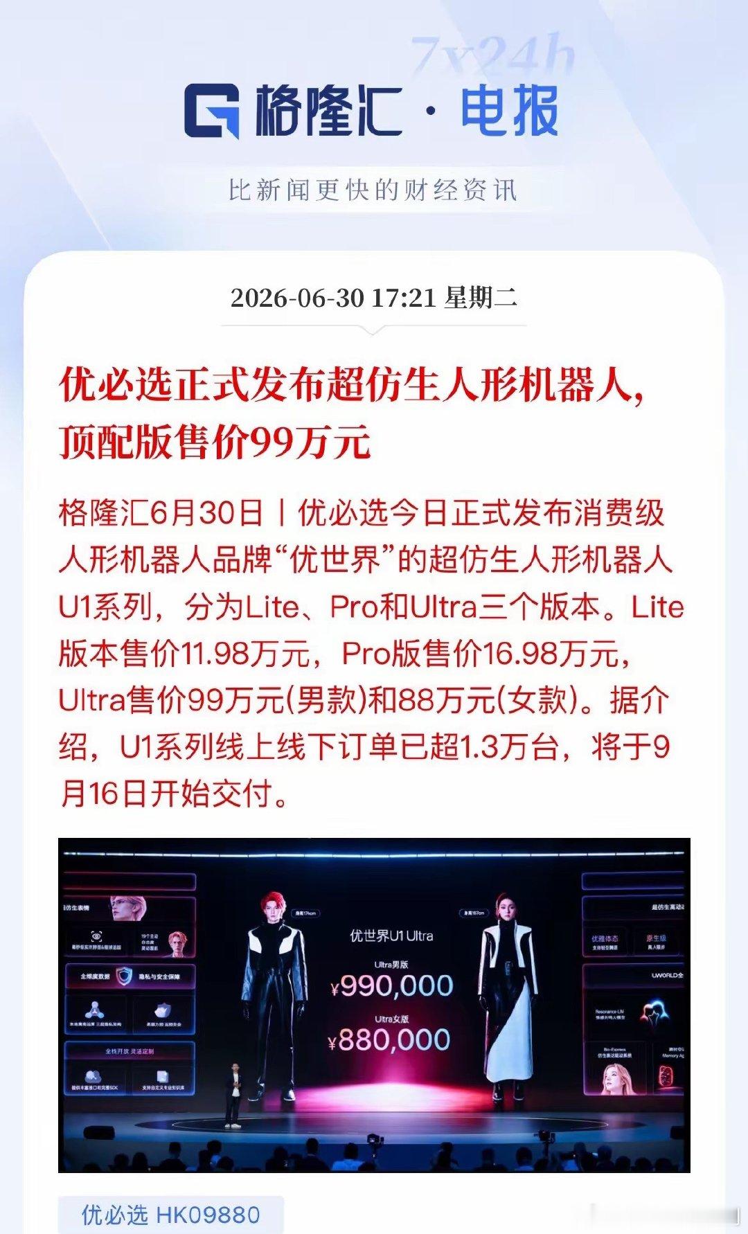 机器人赛道迎重磅利好！优必选“天价”机器人发布，订单破1.3万台今天，优必选炸出