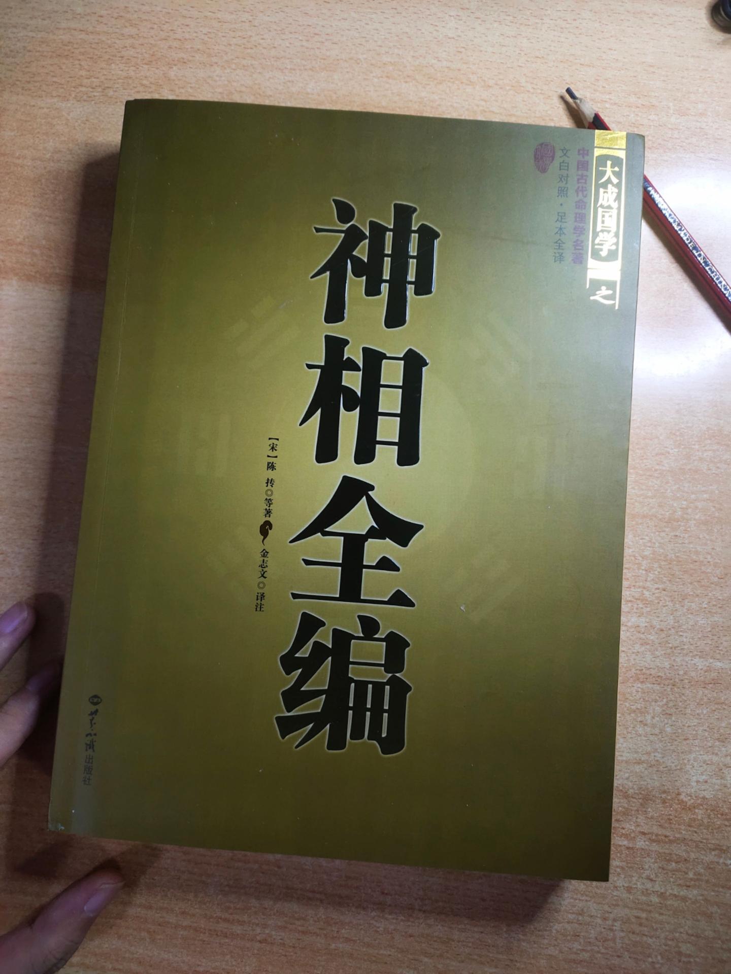 《神相全编》，作者：（北宋）陈抟老祖