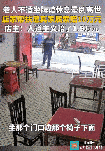 “你扶了，就得赔！”湖南衡阳，老人身体不适坐牌馆门口休息晕倒，老板娘帮扶送医。老