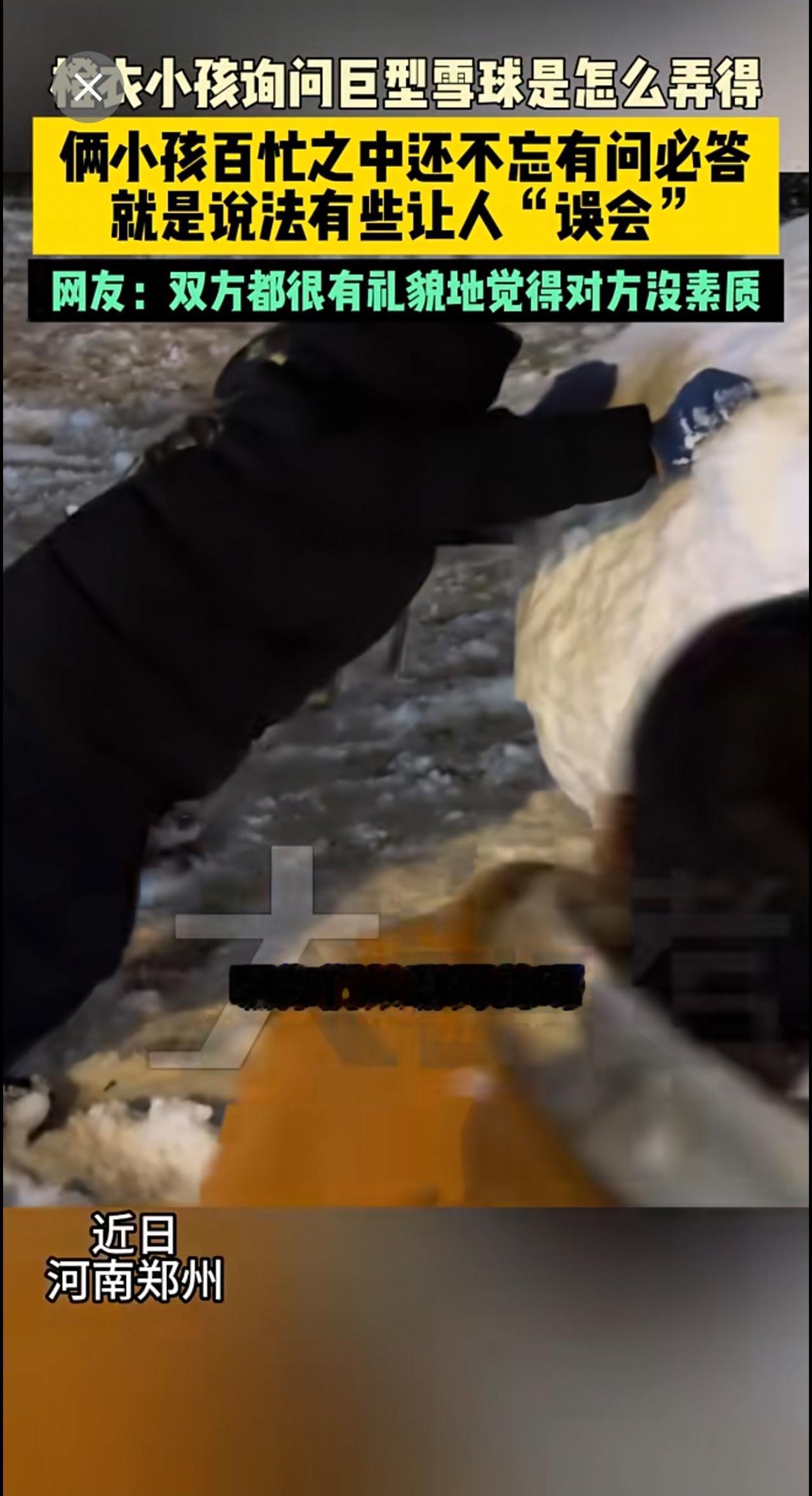 近日河南郑州 橙衣小孩询问巨型雪球是怎么弄得，俩小孩百忙之中还不忘有问必答，就是