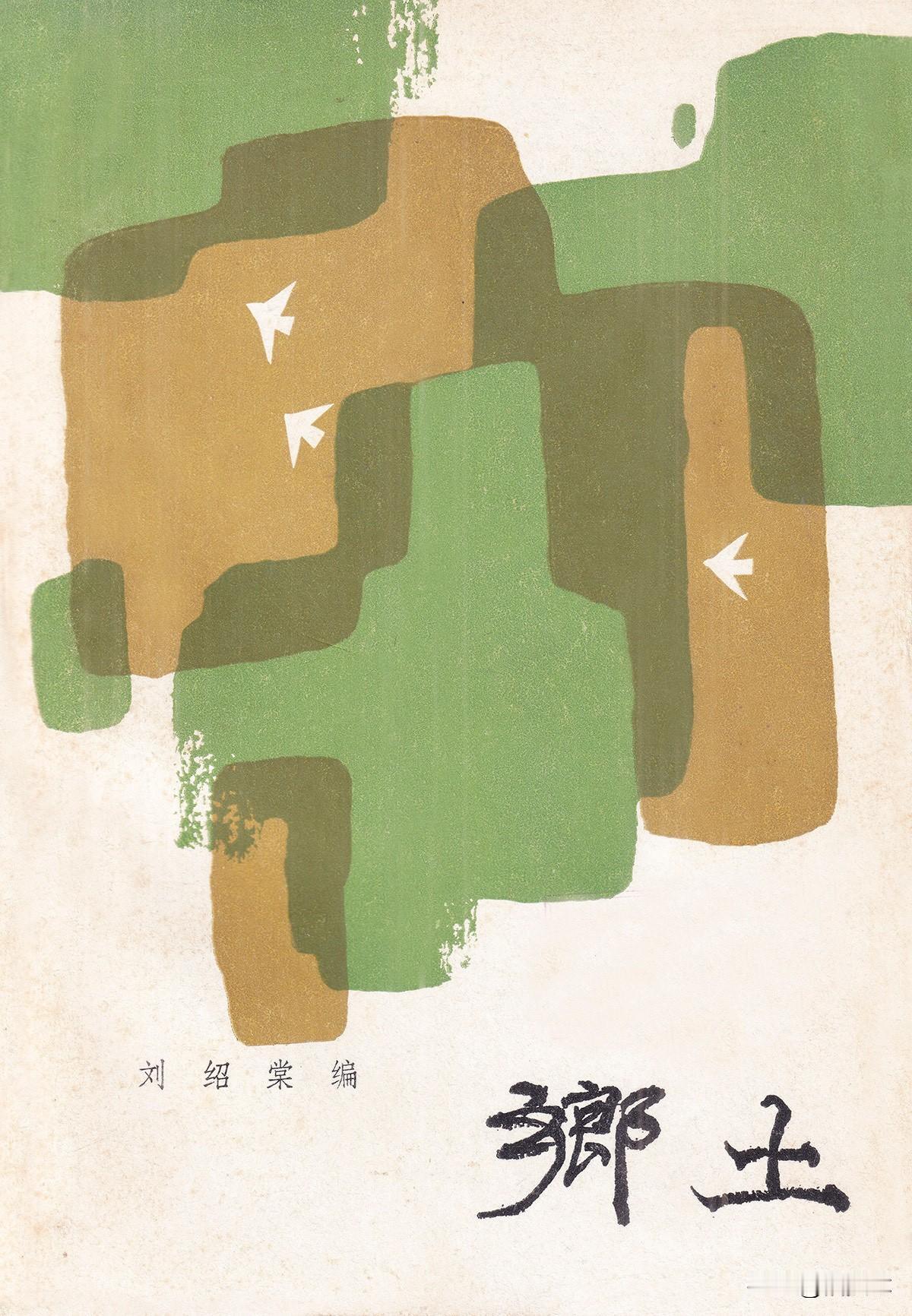 他被称为大运河之子，当年也是作家里的小鲜肉 书衣旧影 我的宝藏书单 

出名要趁