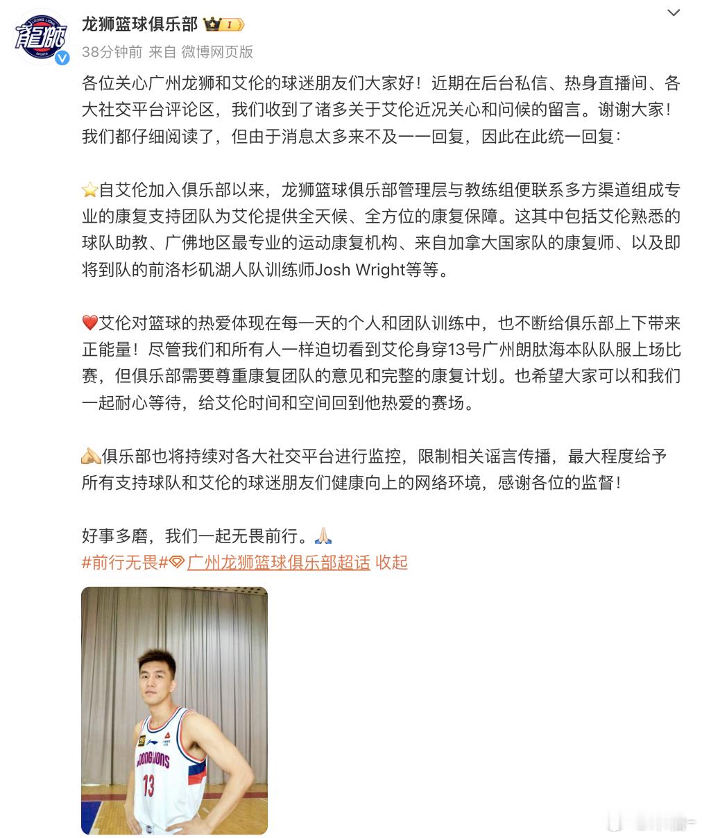 #龙狮男篮回应郭艾伦健康问题# 广州龙狮公告：球队为郭艾伦提供全天候、全方位的康