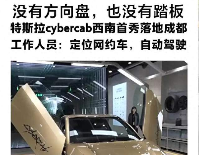 没有方向盘没有踏板！特斯拉无人网约车成都首秀，国内暂时不能跑