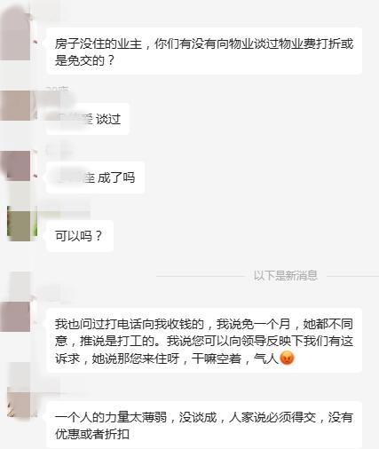 “是你自己不入住的，物业费凭什么给你打折，你要是觉得亏了就来住呀。”

群里经常