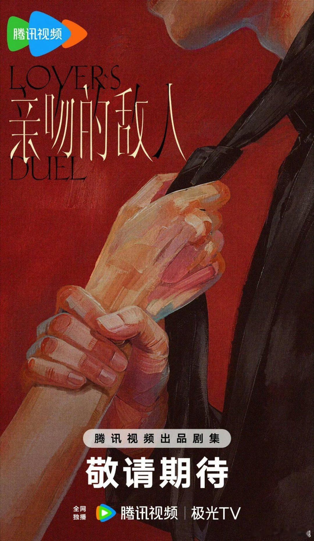 亲吻的敌人 敖瑞鹏敖瑞鹏新饼来啦！现代剧《亲吻的敌人》，也挺想看敖瑞鹏的现代剧！