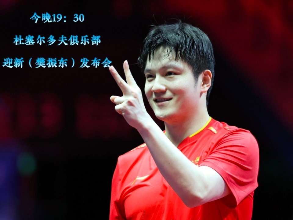 樊振东将亮相杜塞尔多夫发布会今晚19:30，杜塞尔多夫俱乐部将举行迎新发布会，樊